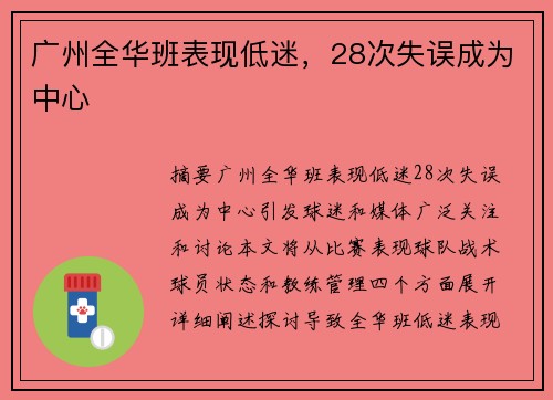 广州全华班表现低迷，28次失误成为中心