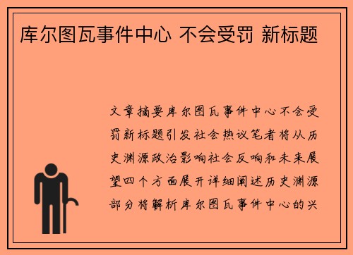 库尔图瓦事件中心 不会受罚 新标题
