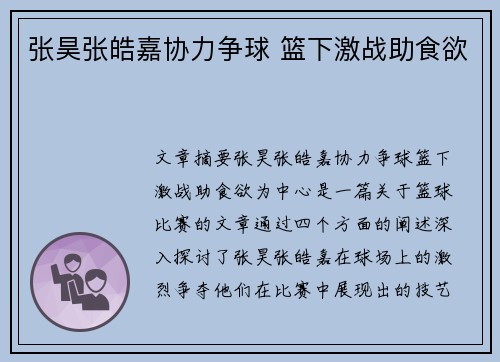 张昊张皓嘉协力争球 篮下激战助食欲