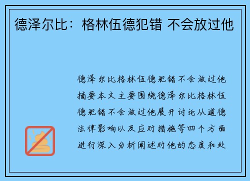 德泽尔比：格林伍德犯错 不会放过他
