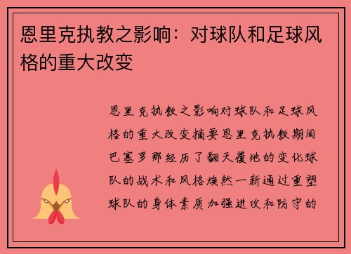 恩里克执教之影响：对球队和足球风格的重大改变