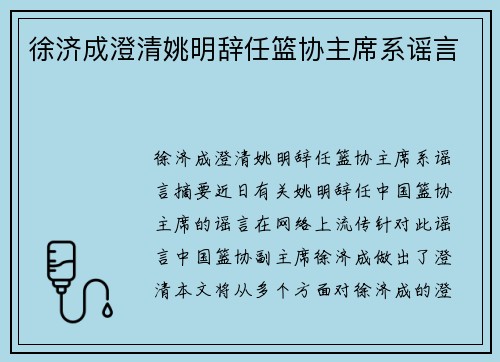 徐济成澄清姚明辞任篮协主席系谣言