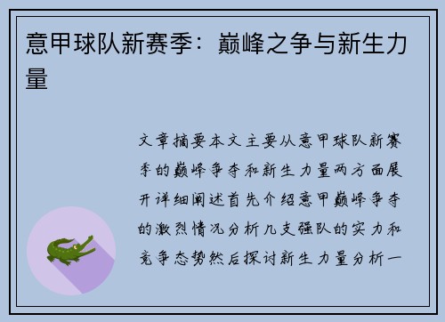 意甲球队新赛季：巅峰之争与新生力量