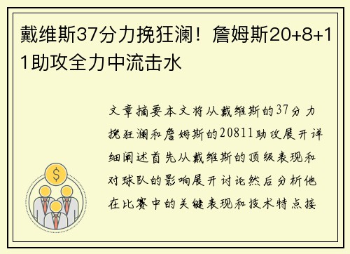 戴维斯37分力挽狂澜！詹姆斯20+8+11助攻全力中流击水
