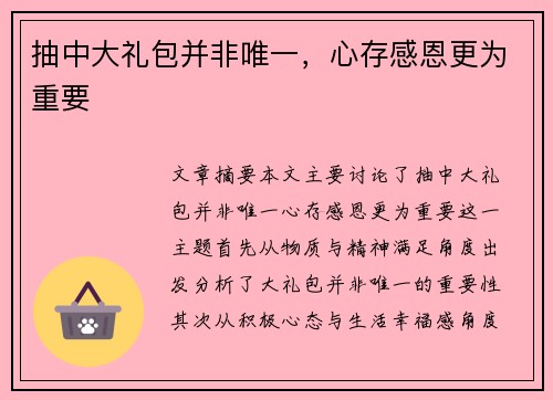 抽中大礼包并非唯一，心存感恩更为重要