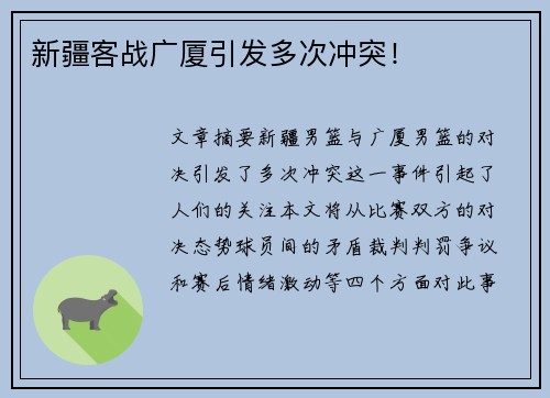新疆客战广厦引发多次冲突！