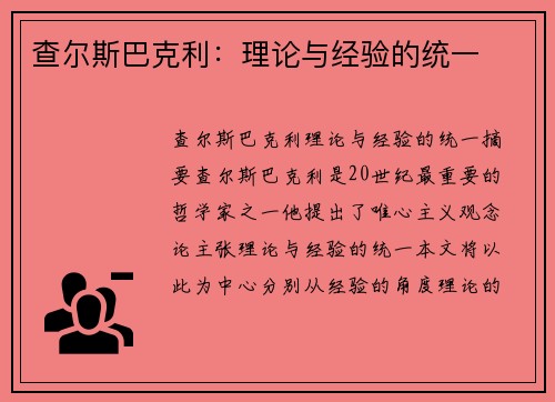 查尔斯巴克利：理论与经验的统一