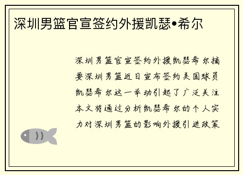 深圳男篮官宣签约外援凯瑟•希尔